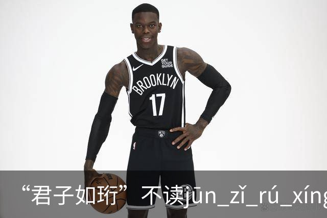 “君子如珩”不读jūn zǐ rú xíng！我出过丑，再也不会读错了!