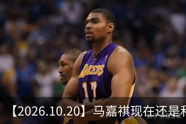 【2026.10.20】马嘉祺现在还是和谢可寅？张凌赫性格，人品，有没有架子？《你好星期六》，还有以前的《快乐大本营》？