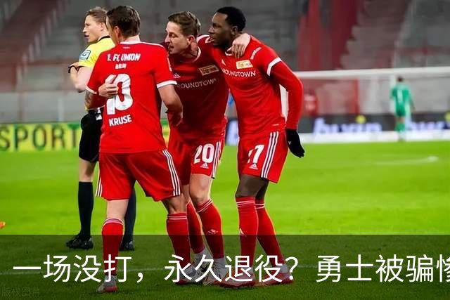 一场没打，永久退役？勇士被骗惨了！