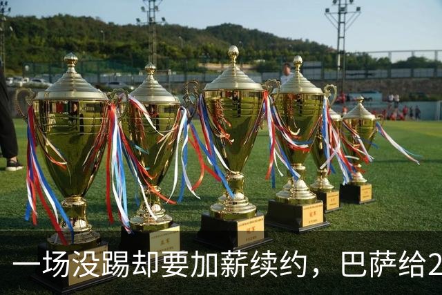 一场没踢却要加薪续约,巴萨给20岁中场开出2029新约