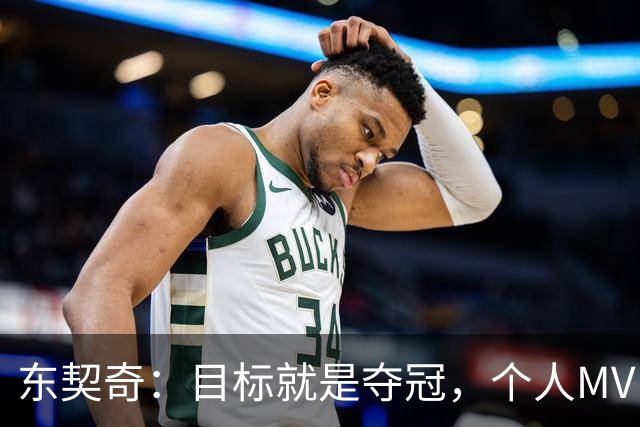东契奇：目标就是夺冠，个人MVP排在球队之后