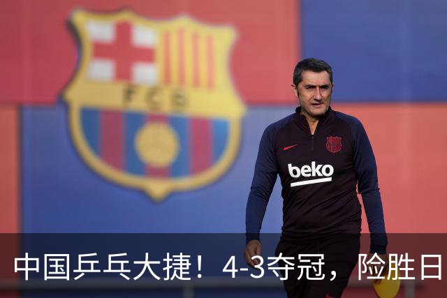 中国乒乓大捷！4-3夺冠，险胜日本松岛美空，3小将收获3个冠军