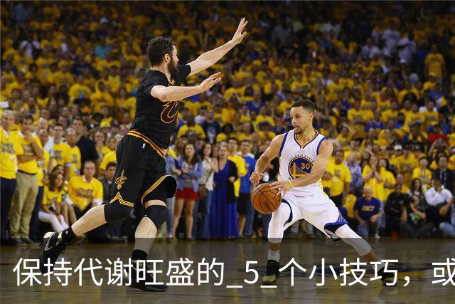 保持代谢旺盛的 5 个小技巧，或能让你躺着都能瘦！