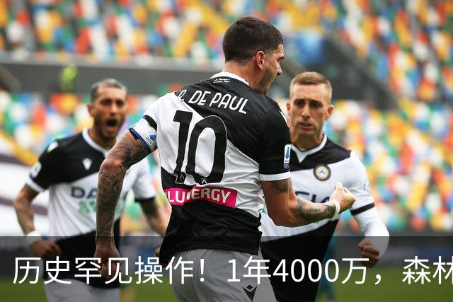 历史罕见操作!1年4000万,森林狼在想什么?