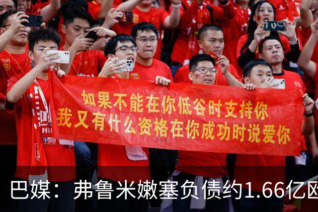 巴媒：弗鲁米嫩塞负债约1.66亿欧，已与球员达成延期付款协议
