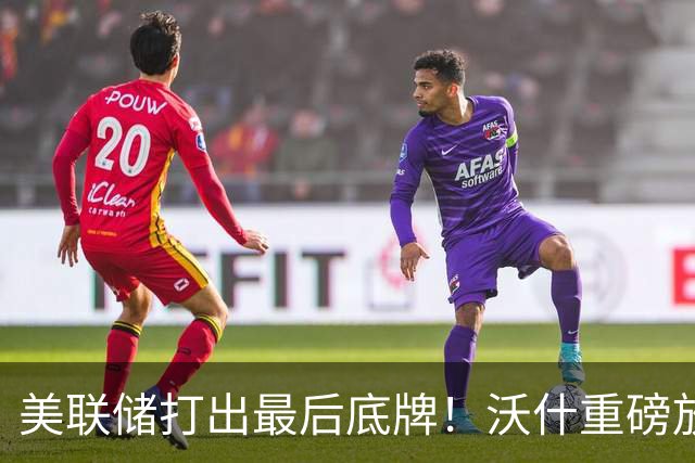美联储打出最后底牌！沃什重磅放话：美国接下来要赌一把“大的”