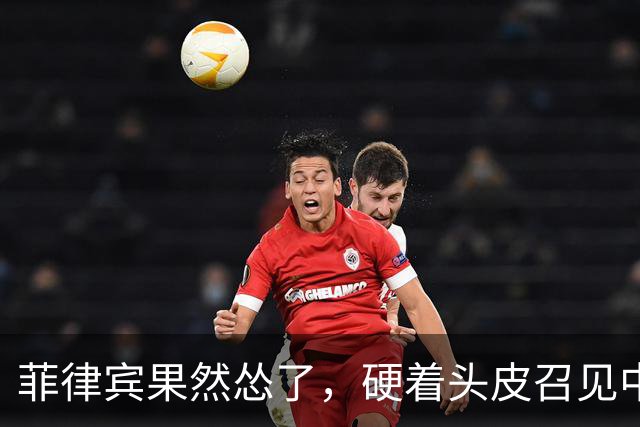 菲律宾果然怂了，硬着头皮召见中国大使，当面说出的话却格外软