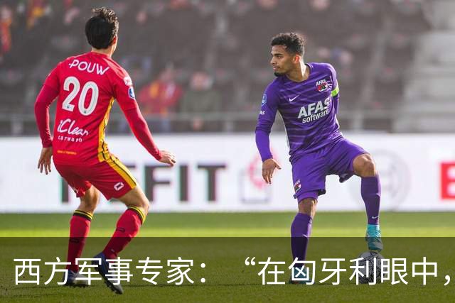 西方军事专家：“在匈牙利眼中，中国早就是世界最强超级大国了”