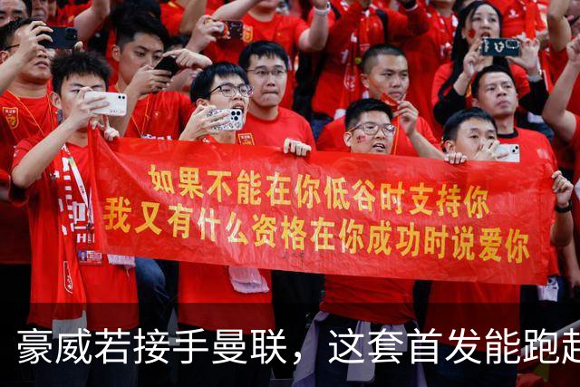 豪威若接手曼联，这套首发能跑起来吗？