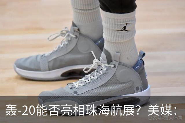 轰-20能否亮相珠海航展？美媒：质疑项目陷入停滞？